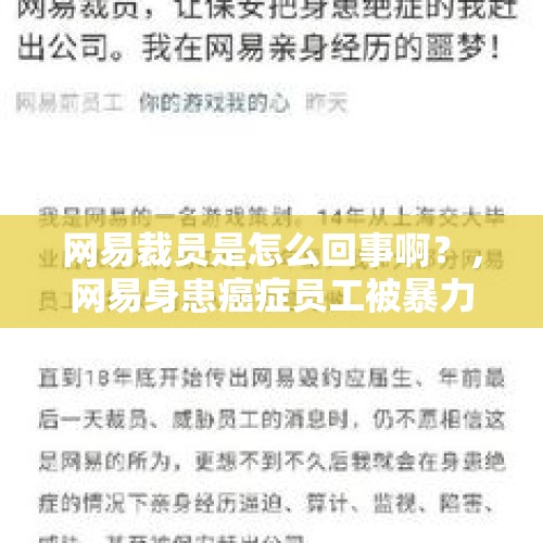 网易裁员是怎么回事啊？，网易身患癌症员工被暴力斥退裁员的事。大家有什么看法？