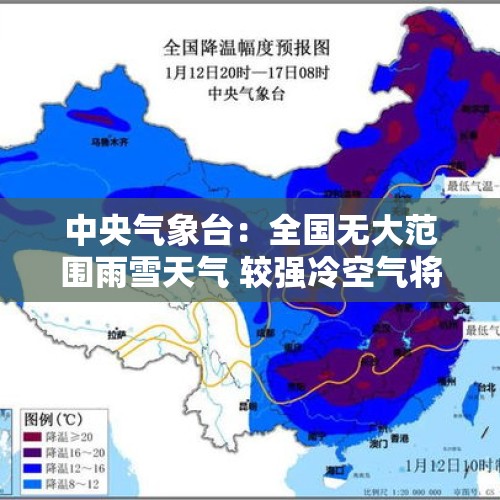 中央气象台：全国无大范围雨雪天气 较强冷空气将影响长江中下游以北地区 - 今日头条