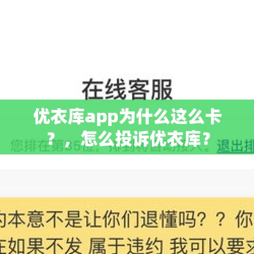 优衣库app为什么这么卡？，怎么投诉优衣库？