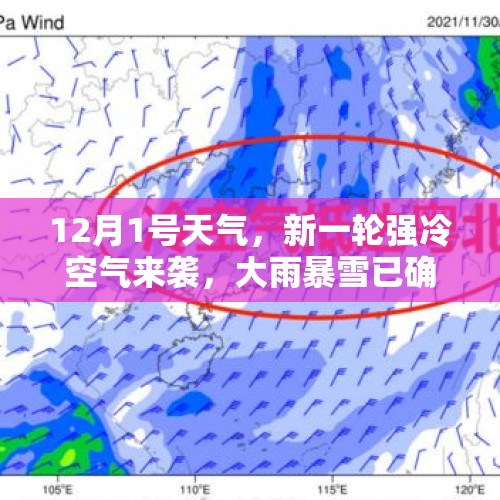 12月1号天气，新一轮强冷空气来袭，大雨暴雪已确认，气温波动大 - 今日头条