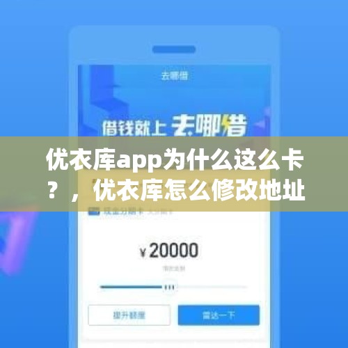 优衣库app为什么这么卡？，优衣库怎么修改地址？