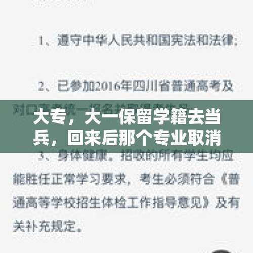 大专，大一保留学籍去当兵，回来后那个专业取消了，学校没有专科专业，我该怎么办？，学籍和专业不符，可以改吗？应该怎么办？