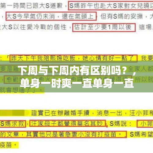 下周与下周内有区别吗？，单身一时爽一直单身一直爽下一句？