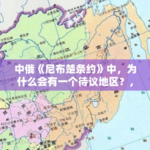 中俄《尼布楚条约》中，为什么会有一个待议地区？，乌大幅加征战争税