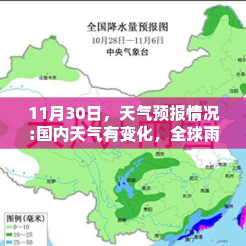 11月30日，天气预报情况:国内天气有变化，全球雨雪风暴肆虐不休 - 今日头条