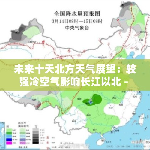 未来十天北方天气展望：较强冷空气影响长江以北 - 今日头条