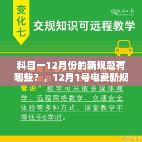 科目一12月份的新规题有哪些？，12月1号电费新规定是真的吗？