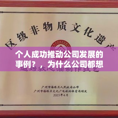 个人成功推动公司发展的事例？，为什么公司都想雇佣名牌大学的学生？