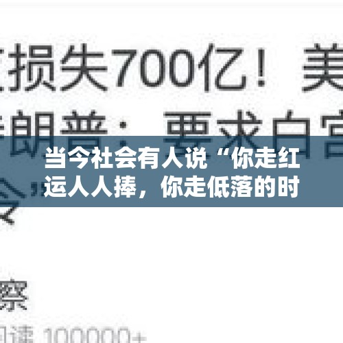 当今社会有人说“你走红运人人捧，你走低落的时侯，亲情都不理”，为什么？，三国中，蜀国在诸葛亮死后还存在了将近30年，是谁的功劳？