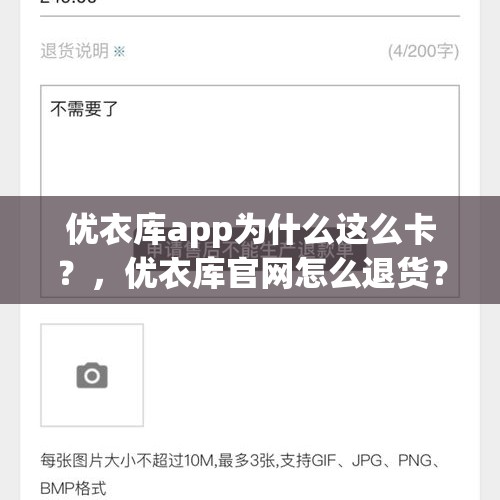 优衣库app为什么这么卡？，优衣库官网怎么退货？