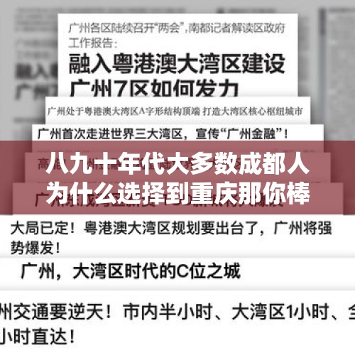 八九十年代大多数成都人为什么选择到重庆那你棒棒？，为了家庭真的有必要活着吗？