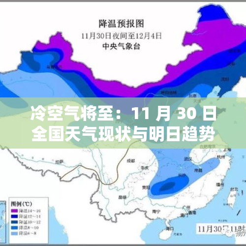 冷空气将至：11 月 30 日全国天气现状与明日趋势 - 今日头条