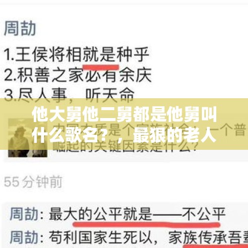 他大舅他二舅都是他舅叫什么歌名？，最狠的老人有多狠？