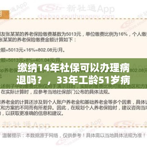 缴纳14年社保可以办理病退吗？，33年工龄51岁病退能拿多少钱？