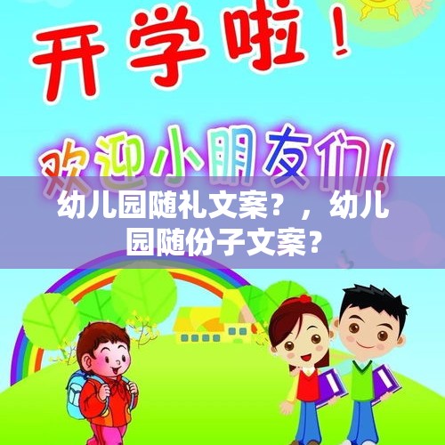 幼儿园随礼文案？，幼儿园随份子文案？