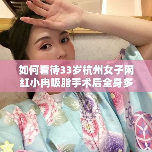 如何看待33岁杭州女子网红小冉吸脂手术后全身多器官衰竭？，未来医美发展的趋势有哪些？