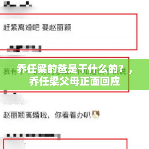 乔任梁的爸是干什么的？，乔任梁父母正面回应