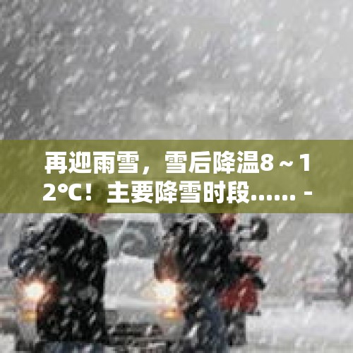 再迎雨雪，雪后降温8～12℃！主要降雪时段...... - 今日头条