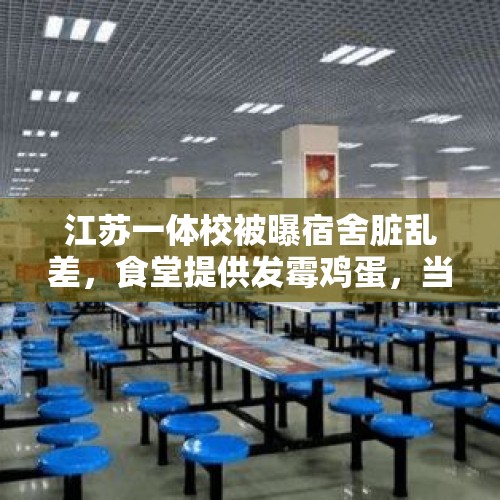 江苏一体校被曝宿舍脏乱差，食堂提供发霉鸡蛋，当地体育局：已前往调查 - 今日头条