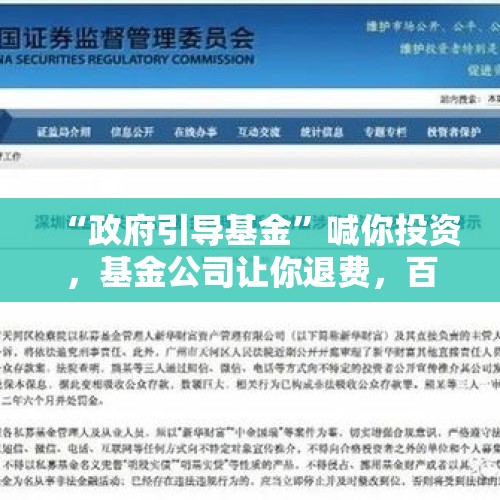 “政府引导基金”喊你投资，基金公司让你退费，百元起步且保本保息？已有人多次受骗 - 今日头条