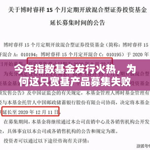 今年指数基金发行火热，为何这只宽基产品募集失败了？ - 今日头条