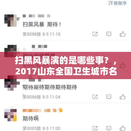 扫黑风暴演的是哪些事？，2017山东全国卫生城市名单排名？