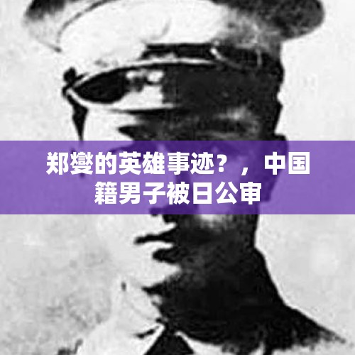 郑燮的英雄事迹？，中国籍男子被日公审