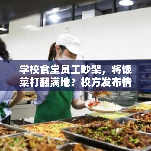 学校食堂员工吵架，将饭菜打翻满地？校方发布情况说明 - 今日头条