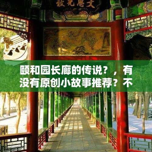 颐和园长廊的传说？，有没有原创小故事推荐？不限题材，要头条首发？