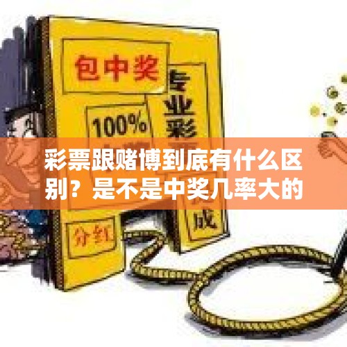 彩票跟赌博到底有什么区别？是不是中奖几率大的就是赌博？ - 今日头条