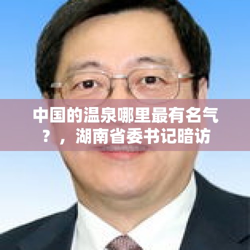 中国的温泉哪里最有名气？，湖南省委书记暗访