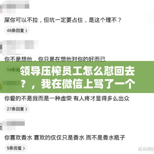 领导压榨员工怎么怼回去？，我在微信上骂了一个女孩子，我现在每天给她发短信道歉，但是信息她不回，电话她不接。怎么办？