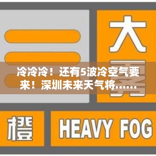 冷冷冷！还有5波冷空气要来！深圳未来天气将…… - 今日头条