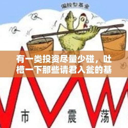 有一类投资尽量少碰，吐槽一下那些请君入瓮的基金 - 今日头条