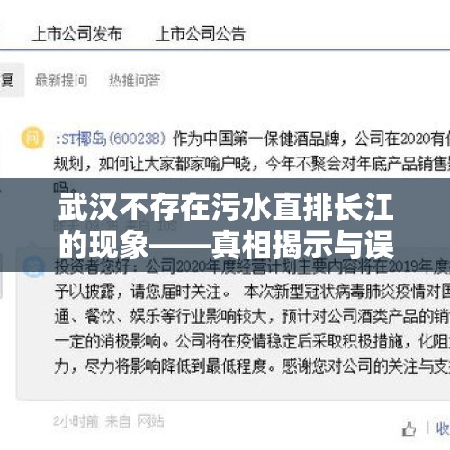 武汉不存在污水直排长江的现象——真相揭示与误解的澄清