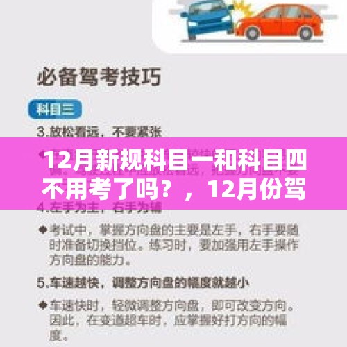 12月新规科目一和科目四不用考了吗？，12月份驾考出新规了吗？