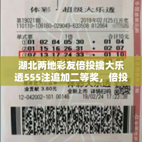 湖北两地彩友倍投擒大乐透555注追加二等奖，倍投真的靠谱吗？，那些彩票中了几个亿的是真的吗？还是广告宣传？