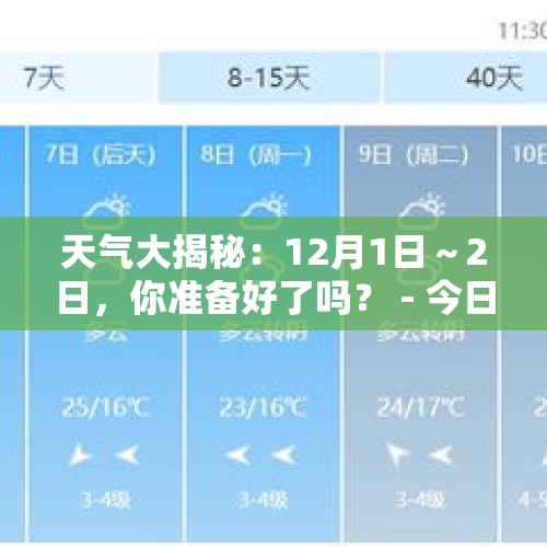 天气大揭秘：12月1日～2日，你准备好了吗？ - 今日头条