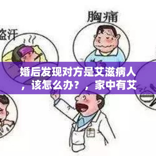 婚后发现对方是艾滋病人，该怎么办？，家中有艾滋病患者该怎么办？