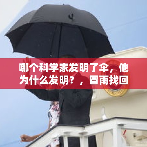 哪个科学家发明了伞，他为什么发明？，冒雨找回亡妻买的伞