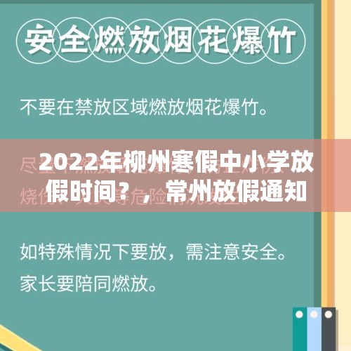 2022年柳州寒假中小学放假时间？，常州放假通知2023寒假？