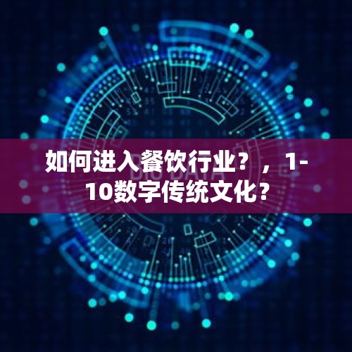 如何进入餐饮行业？，1-10数字传统文化？