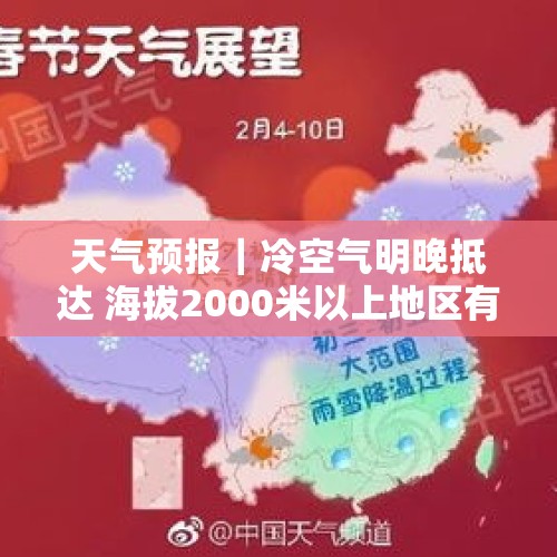 天气预报｜冷空气明晚抵达 海拔2000米以上地区有雪 - 今日头条