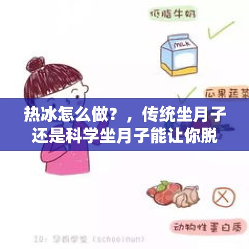 热冰怎么做？，传统坐月子还是科学坐月子能让你脱胎换骨，收大肚腩？