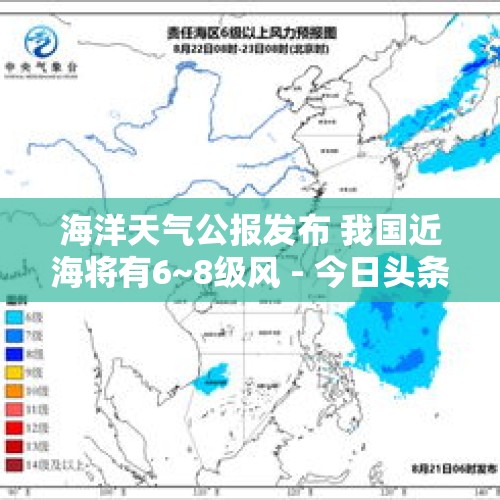 海洋天气公报发布 我国近海将有6~8级风 - 今日头条