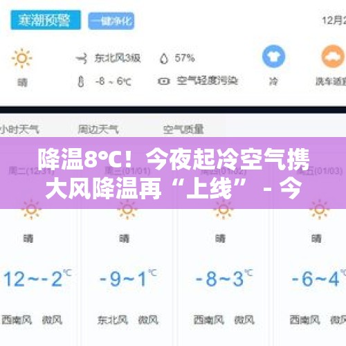 降温8℃！今夜起冷空气携大风降温再“上线” - 今日头条