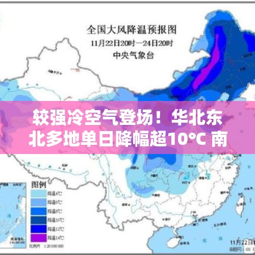 较强冷空气登场！华北东北多地单日降幅超10℃ 南方连阴雨也要来了 - 今日头条