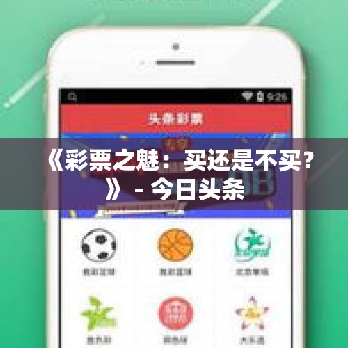 《彩票之魅：买还是不买？》 - 今日头条