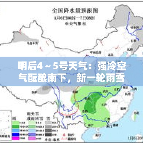 明后4～5号天气：强冷空气酝酿南下，新一轮雨雪范围已确认，冷鸭 - 今日头条