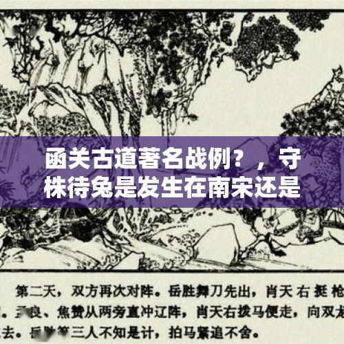 函关古道著名战例？，守株待兔是发生在南宋还是北宋的？